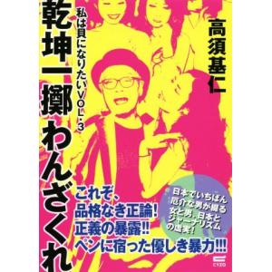 乾坤一擲わんざくれ 私は貝になりたい VOL．3／高須基仁