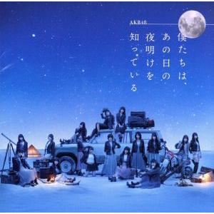 僕たちは、あの日の夜明けを知っている(劇場盤)/AKB48