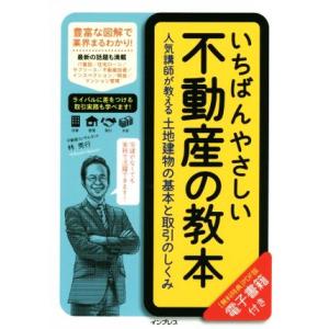 いちばんやさしい不動産の教本 人気講師が教える土地建物の基本と取引のしくみ／林秀行