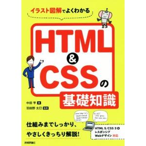 HTML&amp;CSSの基礎知識 イラスト図解でよくわかる/中田亨(著者),羽田野太巳