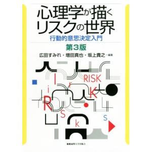 心理学が描くリスクの世界　第３版 行動的意思決定入門／広田すみれ,増田真也,坂上貴之