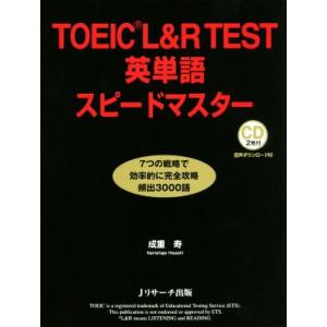 ＴＯＥＩＣ　Ｌ＆Ｒテスト　英単語スピードマスター／成重寿(著者)