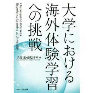 大学における海外体験学習への挑戦／子島進(著者),藤原孝章(著者)