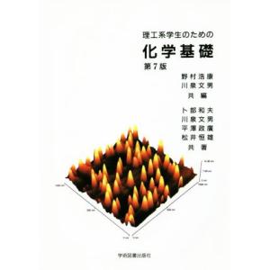 理工系学生のための化学基礎 第7版/野村浩康(著者),川泉文男(著者),卜部和夫(著者