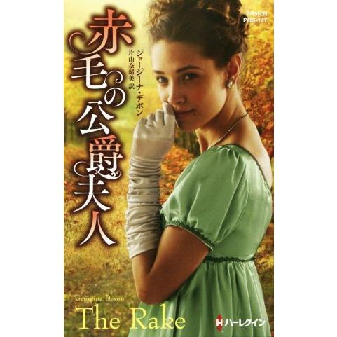 赤毛の公爵夫人 ハーレクイン・ヒストリカル・スペシャル/ジョージーナ・デボン(著者),片山奈緒美(訳...