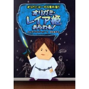 オリガミ・レイア姫あらわる！ オリガミ・ヨーダの事件簿　５／トム・アングルバーガー(著者),相良倫子...