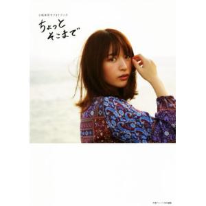 小松未可子フォトブック ちょっとそこまで/小松未可子(著者)