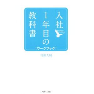 入社１年目の教科書　ワークブック／岩瀬大輔(著者)
