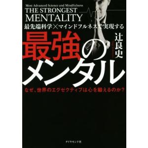 最先端科学×マインドフルネスで実現する 最強のメンタル なぜ、世界のエグゼクティブは心を鍛えるのか？...