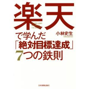 楽天で学んだ「絶対目標達成」7つの鉄則/小林史生(著者)