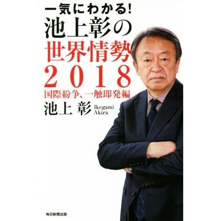 一気にわかる！池上彰の世界情勢(２０１８) 国際紛争、一触即発編／池上彰(著者)