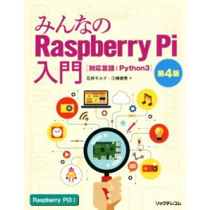 みんなのRaspberry Pi入門 第4版 対応言語:Python3/石井モルナ(著者),江崎徳秀...