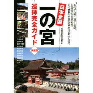 日本全国 一の宮 巡拝完全ガイド 決定版/招福探求巡拝の会(著者)