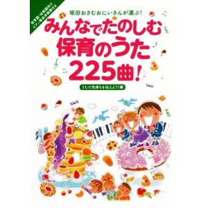 みんなでたのしむ保育のうた225曲！ うたで気持ちを伝えよう！編 坂田おさむおにいさんが選ぶ！/坂田...