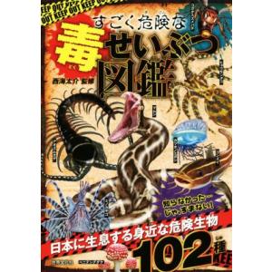 すごく危険な毒せいぶつ図鑑/西海太介