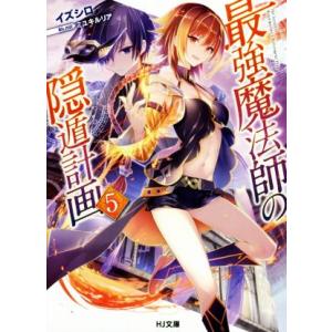 最強魔法師の隠遁計画(５) ＨＪ文庫／イズシロ(著者),ミユキルリア