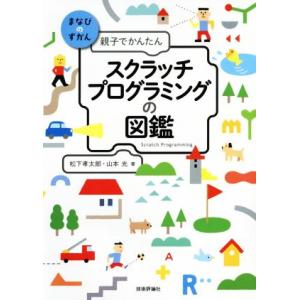 親子でかんたん スクラッチプログラミングの図鑑 まなびのずかん/松下孝太郎(著者),山本光(著者　