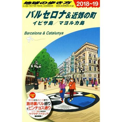 バルセロナ&amp;近郊の町 イビサ島/マヨルカ島(2018〜19) 地球の歩き方/地球の歩き方編集室(編