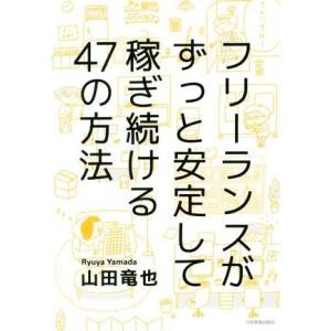 フリーランスがずっと安定して稼ぎ続ける47の方法/山田竜也(著者)