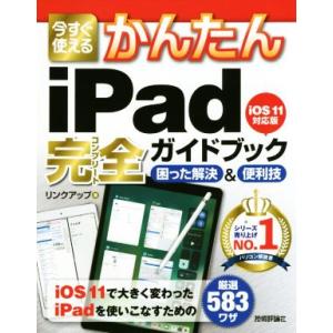 今すぐ使えるかんたんiPad完全ガイドブック 困った解決&amp;便利技 iOS11対応版/リンクアップ(著...