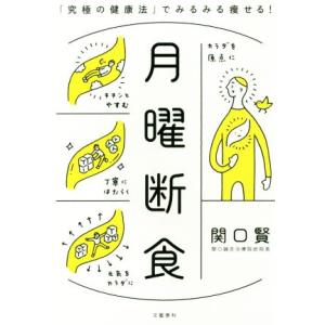 月曜断食 「究極の健康法」でみるみる痩せる！/関口賢(著者)