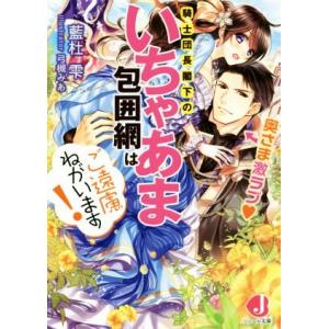 奥さま激ラブ　騎士団長閣下のいちゃあま包囲網はご遠慮ねがいます！