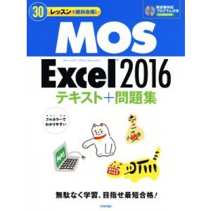 MOS Excel2016テキスト+問題集 30レッスンで絶対合格！/本郷PC塾(著者)