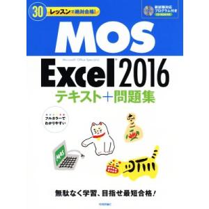 ＭＯＳ　Ｅｘｃｅｌ２０１６テキスト＋問題集 ３０レッスンで絶対合格！／本郷ＰＣ塾(著者)