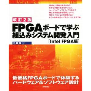 FPGAボードで学ぶ組込みシステム開発入門 Intel FPGA編 改訂2版 低価格FPGAボードで...