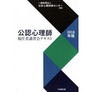 公認心理師　現任者講習会テキスト(２０１８年版)／日本心理研修センター