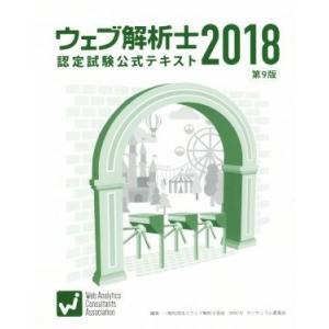 ウェブ解析士　認定試験公式テキスト　第９版(２０１８)／ウェブ解析士協会カリキュラム委員会(編者)