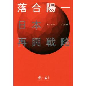 日本再興戦略 NewsPicks Book/落合陽一(著者)