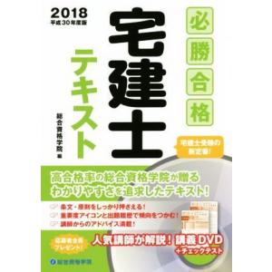 必勝合格　宅建士テキスト(平成３０年度版)／総合資格学院(編者)