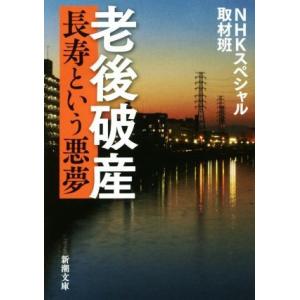 老後破産　長寿という悪夢 新潮文庫／ＮＨＫスペシャル取材班