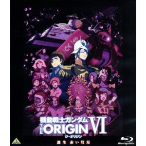 機動戦士ガンダム THE ORIGIN VI 誕生 赤い彗星【Blu-ray