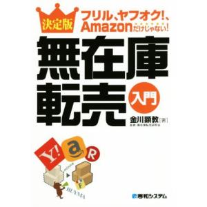 決定版　無在庫転売入門 フリル、ヤフオク！、Ａｍａｚｏｎだけじゃない！／金川顕教(著者),無在庫転売研究会