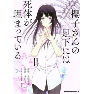 櫻子さんの足下には死体が埋まっている(II) 角川Cエース/水口十(著者),太田紫織,鉄雄