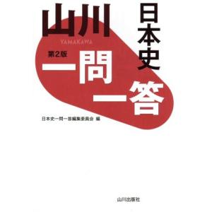 山川 一問一答 日本史 第2版/日本史一問一答編集委員会(編者)