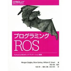 プログラミングROS Pythonによるロボットアプリケーション開発 オライリー・ジャパン/モーガン...