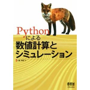 Pythonによる数値計算とシミュレーション/小高知宏(著者)　