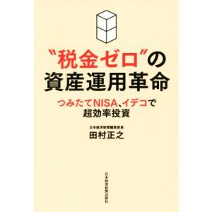 “税金ゼロ”の資産運用革命 つみたてＮＩＳＡ、イデコで超効率投資／田村正之(著者)