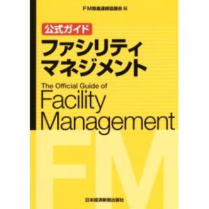 公式ガイド　ファシリティマネジメント／ＦＭ推進連絡協議会(編者)