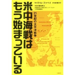 米中海戦はもう始まっている ２１世紀の太平洋戦争／マイケル・ファベイ(著者),赤根洋子(訳者),徳地秀士｜bookoffonline