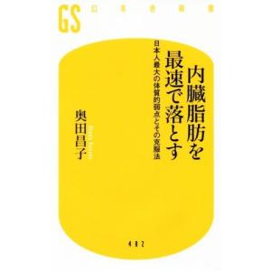 内臓脂肪を最速で落とす 日本人最大の体質的弱点とその克服法 幻冬舎新書／奥田昌子(著者)｜bookoffonline