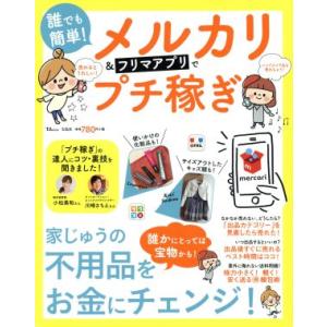 誰でも簡単！メルカリ＆フリマアプリでプチ稼ぎ ＴＪ　ＭＯＯＫ／宝島社