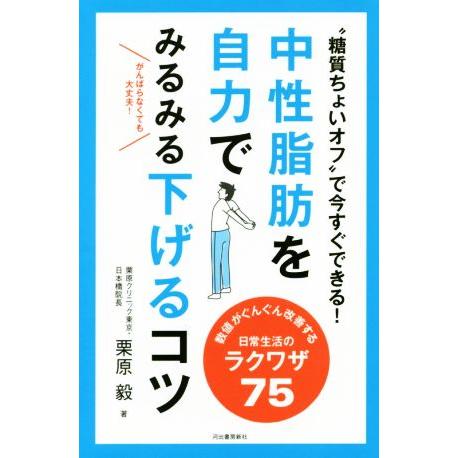 中性脂肪を自力でみるみる下げるコツ／栗原毅(著者)