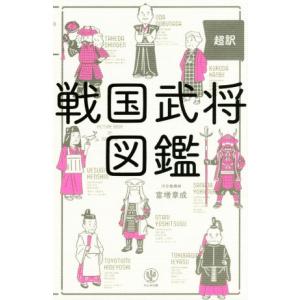 超訳　戦国武将図鑑／富増章成(著者)