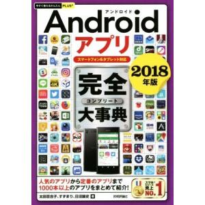 Androidアプリ完全大事典(2018年版) スマートフォン&amp;タブレット対応 今すぐ使えるかんたん...