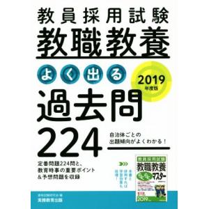 教員採用試験 教職教養 よく出る過去問224(2019年度版)/資格試験研究会(編者)