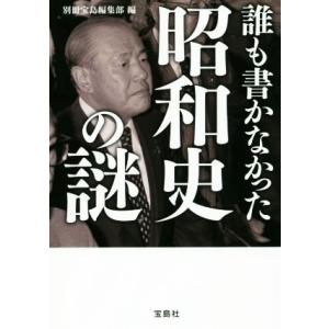 誰も書かなかった昭和史の謎 宝島SUGOI文庫/別冊宝島編集部(編者)